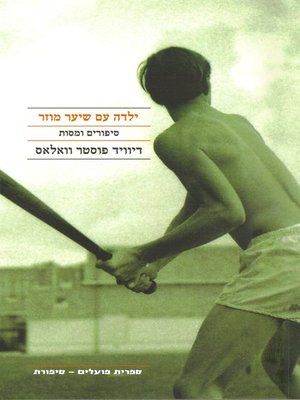 cover image of ילדה עם שיער מוזר - Girl with Curious Hair